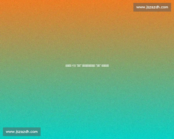 江苏卫视 4 秒 “抢跑” 引争议:苏超热能否 “越界” 联播红线?