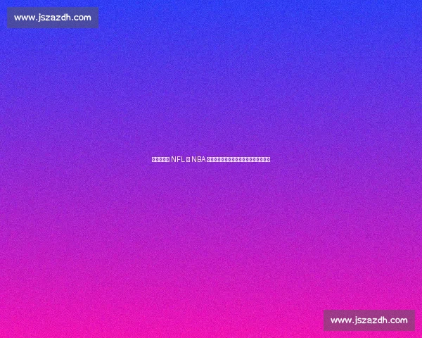 伊劳拉：从 NFL 与 NBA 提炼战术密码，打造英超最精密足球机器