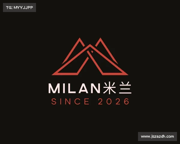 解读milan米兰